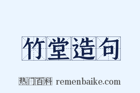 竹堂造句是什么意思的图片